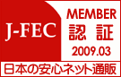 日本最大規模のネットショップ・EC事業者互助団体「全国Ｅコマース協議会」