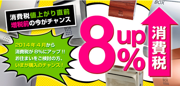 2014年4月から消費税8パーセントにアップ!お住まいをご検討の方、いまが購入のチャンス!