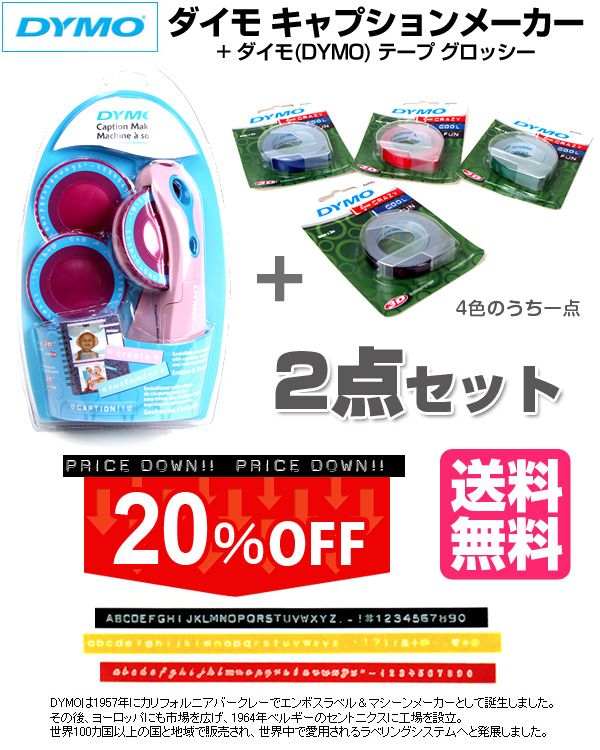 ダイモ、DYMO ダイモ、キャプションメーカー＋テープ グロッシー9mm×3mセット