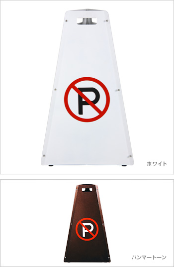 駐車禁止看板 ラグジー駐車禁止看板