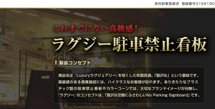 ラグジー駐車禁止看板