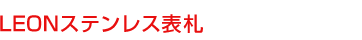 LEONステンレス表札