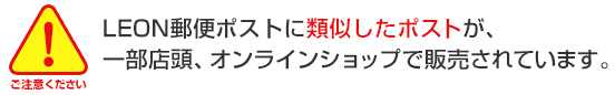 LEON郵便ポストに類似したポストが、一部の店頭、オンラインショップで販売されています。