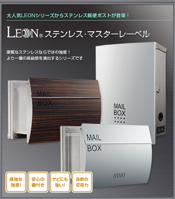 LEONステンレス郵便ポスト