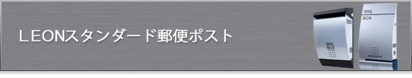 LEONスタンダード郵便ポスト