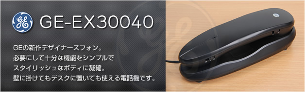 デザインコードレス電話機 GE-EX30040