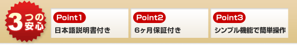 3つの安心