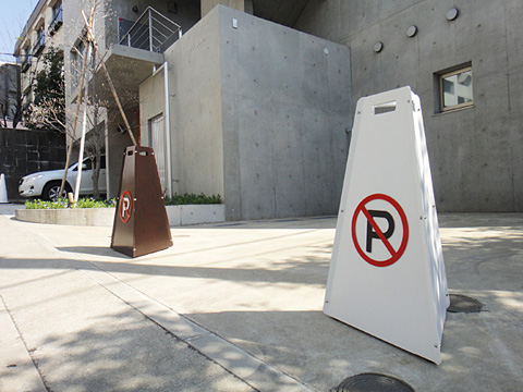 駐車禁止看板 ラグジー駐車禁止看板 設置例2