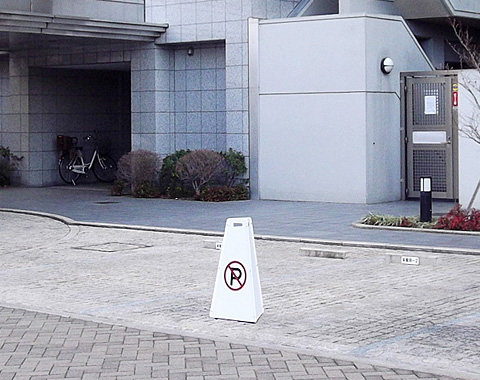 駐車禁止看板 ラグジー駐車禁止看板 設置例4
