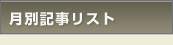 月別記事リスト