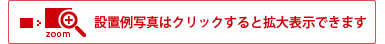 設置例写真はクリックすると拡大表示できます