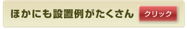 設置例をもっと見る