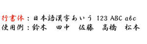 行書体