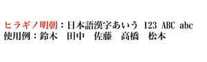 ヒラギノ明朝
