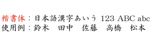 楷書体