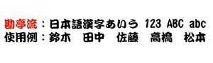 勘亭流