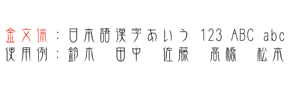 金文体