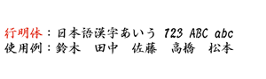 行明体