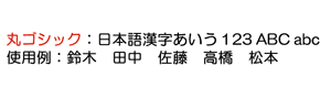 丸ゴシック