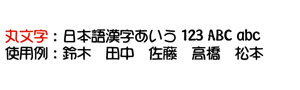 丸文字