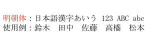 明朝体