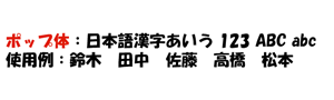 ポップ体