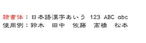 隷書体