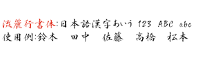 流麗行書体