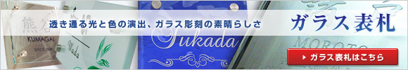 ガラス表札 透き通る光と色の演出、ガラス彫刻の素晴らしさ