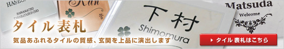 タイル表札 気品あふれるタイルの質感、玄関を上品に演出します
