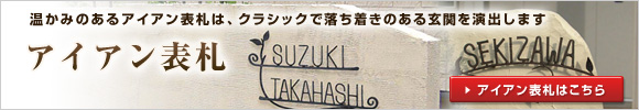アイアン表札 温かみのあるアイアン表札は、クラシックで落ち着きのある玄関を演出します