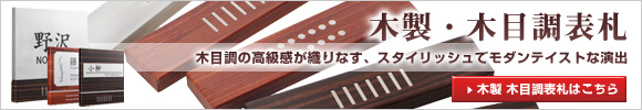 木製・木目調表札 木目調の高級感が織りなす、スタイリッシュでモダンテイストな演出