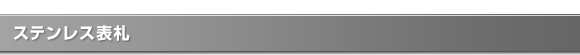 ステンレス表札