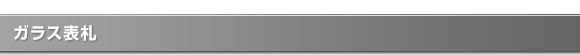 ガラス表札