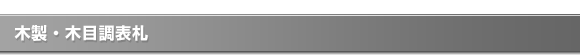 木製・木目調表札