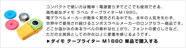 「ダイモ、DYMO ラベル テープライターＭ1880」単品購入する