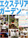 エクステリア&ガーデン 2011年夏号