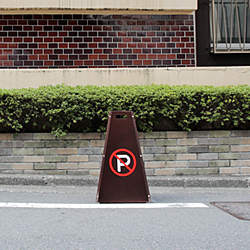 駐車禁止看板 ラグジー駐車禁止看板