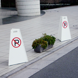 駐車禁止看板 ラグジー駐車禁止看板