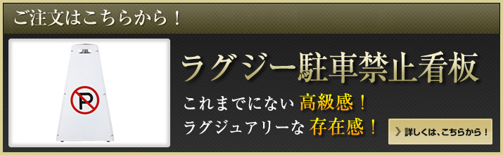 ラグジー駐車禁止看板