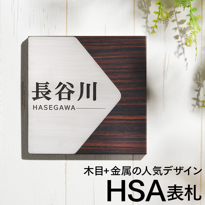 HSA表札