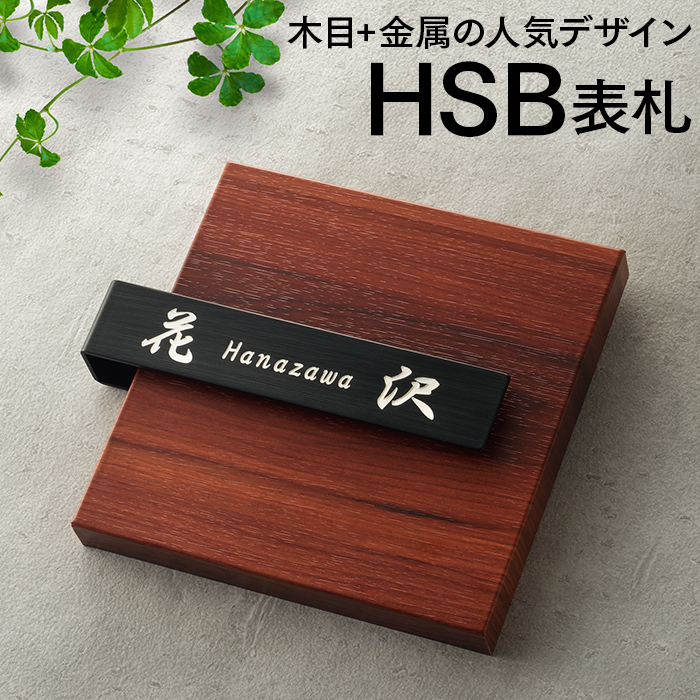 HSB表札