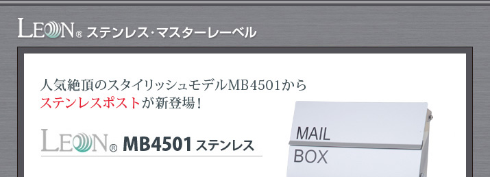 人気絶頂のスタイリッシュモデルMB4501からステンレスポストが新登場！