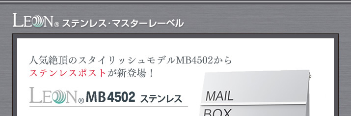 存在感のある正面パネルが人気のレオンシリーズMB4504からステンレスポストが新登場！！