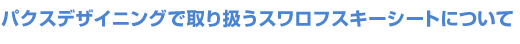 パクスデザイニングで取り扱うスワロフスキーシートについて