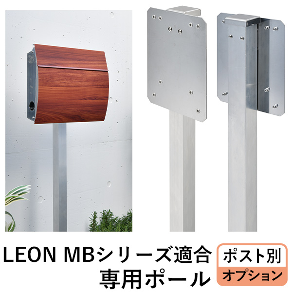 LEON LEONポスト専用ポール