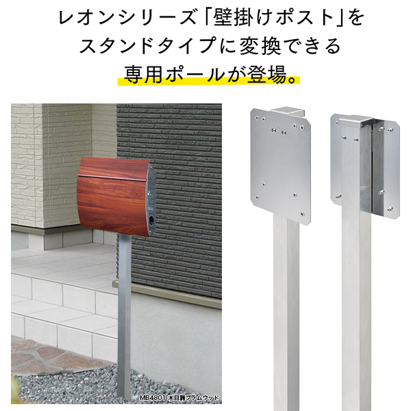 LEONポスト専用ポール