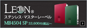 LEON MB4504 SP ステンレスマスターレーベル