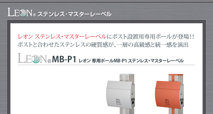 レオン ステンレス・マスターレーベルにポスト設置用専用ポールが登場！！ポストと合わせたステンレスの硬質感が、一層の高級感と統一感を演出