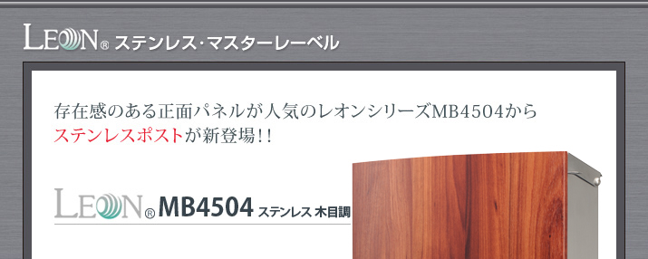 存在感のある正面パネルが人気のレオンシリーズMB4504からステンレスポストが新登場！！